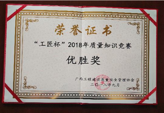 九州体育集团有限公司
喜获全区“工匠杯”2018年质量知识竞赛佳绩