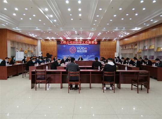 新目标 新形势 新战略   —九州体育集团有限公司
2020年工作部署会顺利召开