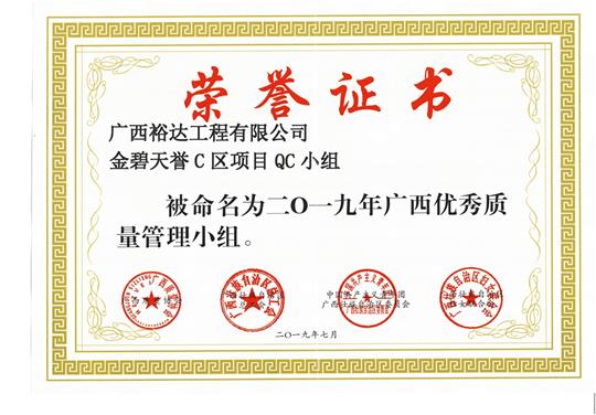 九州体育集团有限公司
金碧天誉C区项目QC小组被命为2019年广西优秀质量管理小组