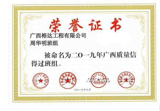 九州体育集团有限公司
周华明班组被命为2019年广西质量信得过班组