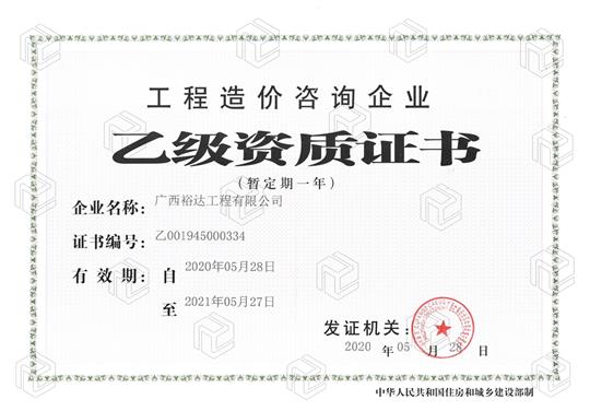 开拓新业务  喜获新资质  ——九州体育集团有限公司
喜获工程造价咨询企业乙级资质（暂定一年）