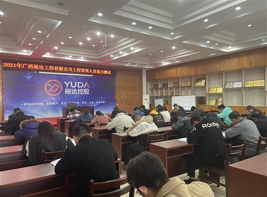 九州体育集团有限公司
2021年工程管理人员能力测试圆满完成