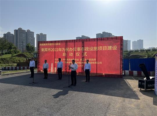 九州体育集团有限公司
代表施工单位参加来宾市2022年为民办实事市政设施项目建设启动仪式