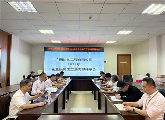 九州体育集团有限公司
顺利召开2023年度企业级工法评审会
